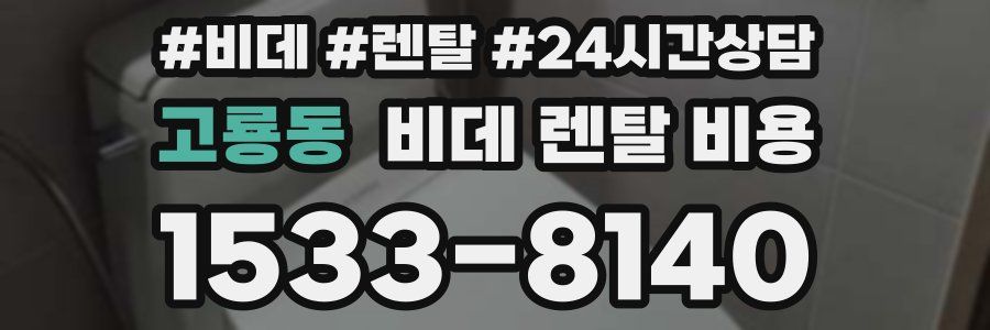 고룡동 비데 렌탈 비용