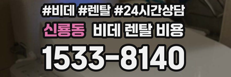 신룡동 비데 렌탈 비용