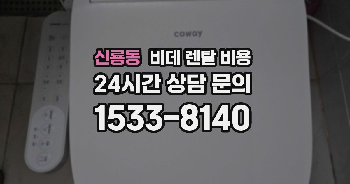신룡동 비데 렌탈 비용