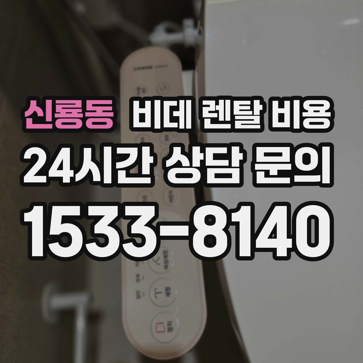 신룡동 비데 렌탈 비용