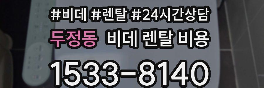 두정동 비데 렌탈 비용