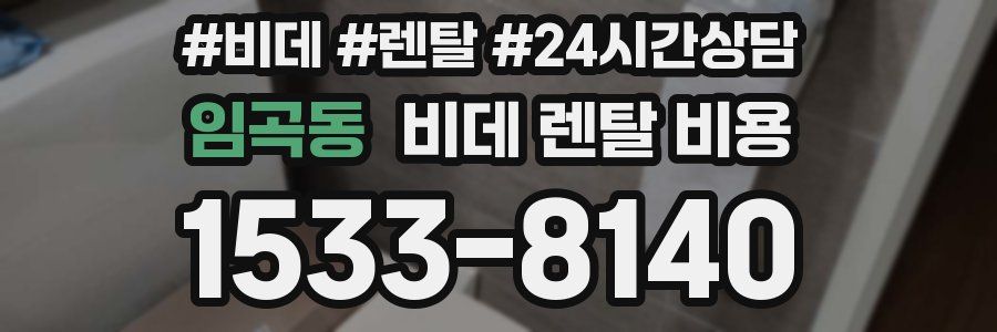 임곡동 비데 렌탈 비용