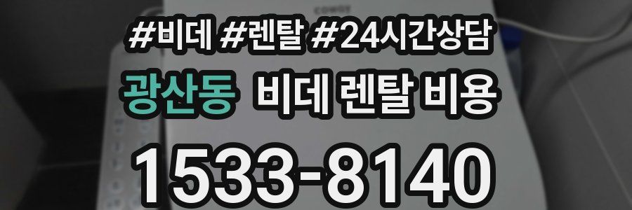 광산동 비데 렌탈 비용