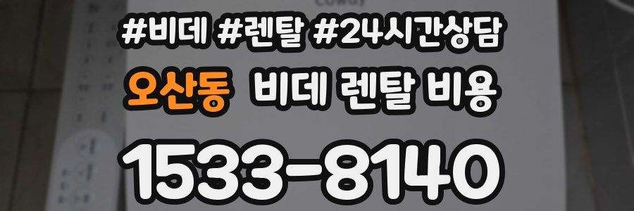 오산동 비데 렌탈 비용