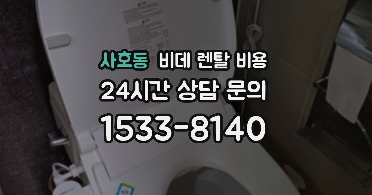 사호동 비데 렌탈 비용