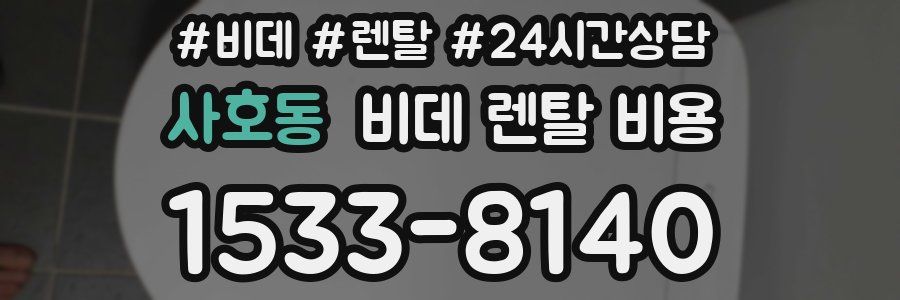 사호동 비데 렌탈 비용