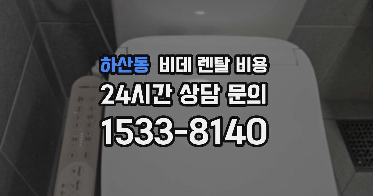 하산동 비데 렌탈 비용