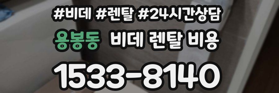 용봉동 비데 렌탈 비용