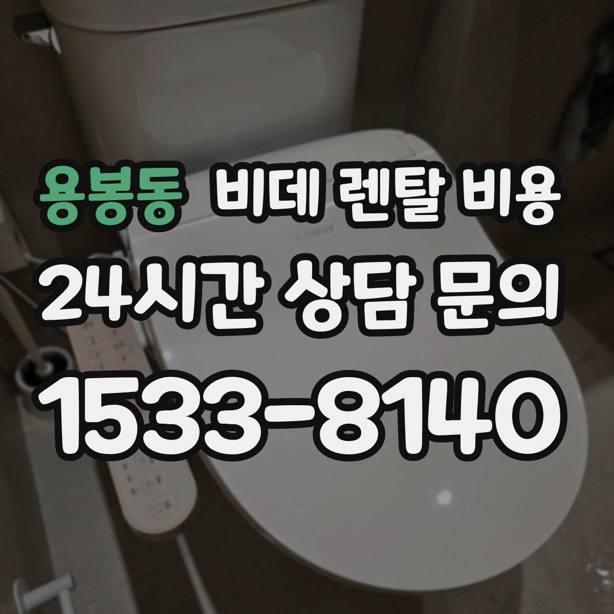 용봉동 비데 렌탈 비용
