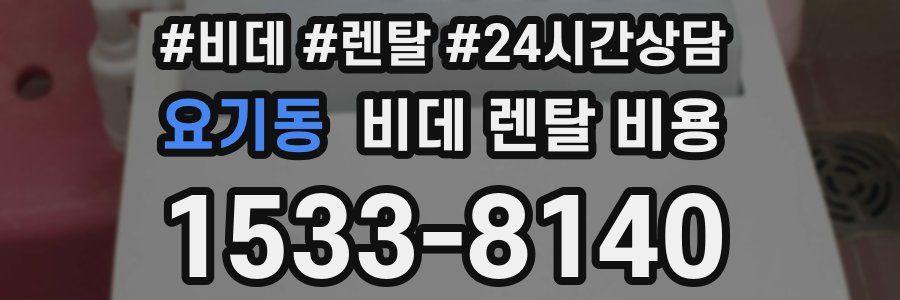 요기동 비데 렌탈 비용