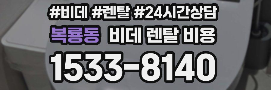 복룡동 비데 렌탈 비용