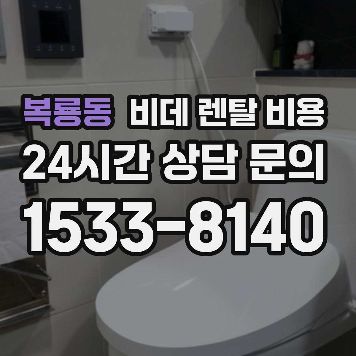 복룡동 비데 렌탈 비용