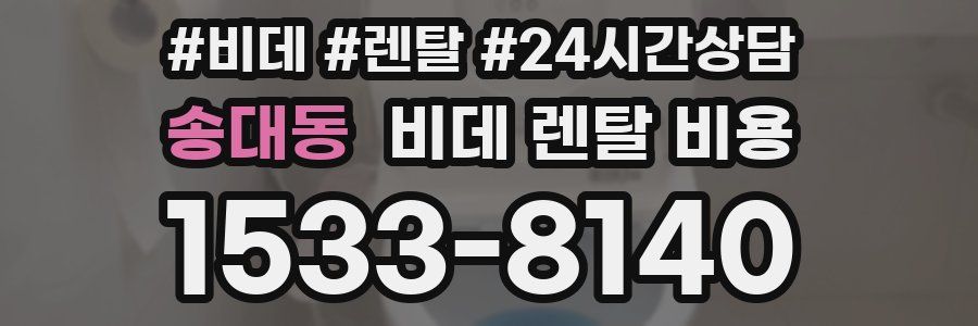 송대동 비데 렌탈 비용
