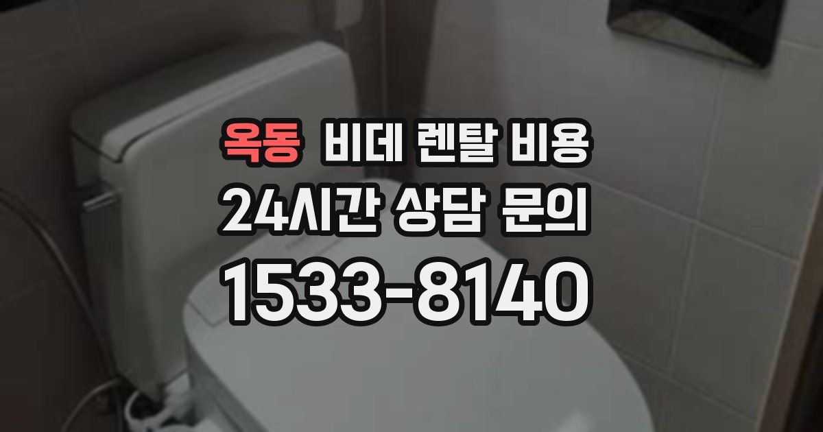 옥동 비데 렌탈 비용