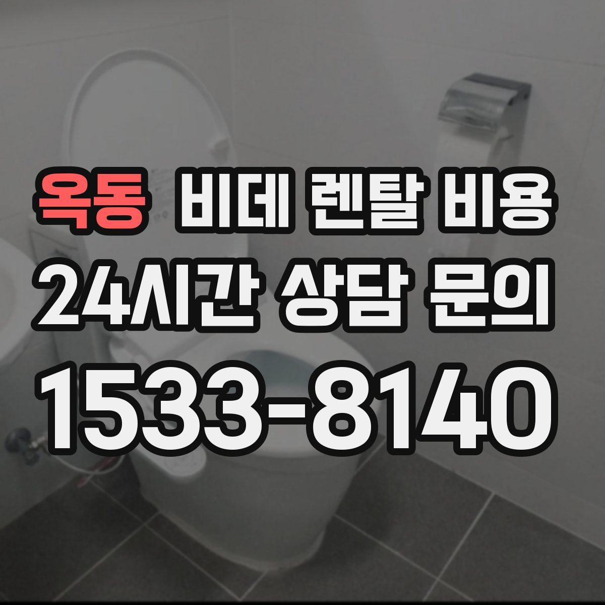 옥동 비데 렌탈 비용