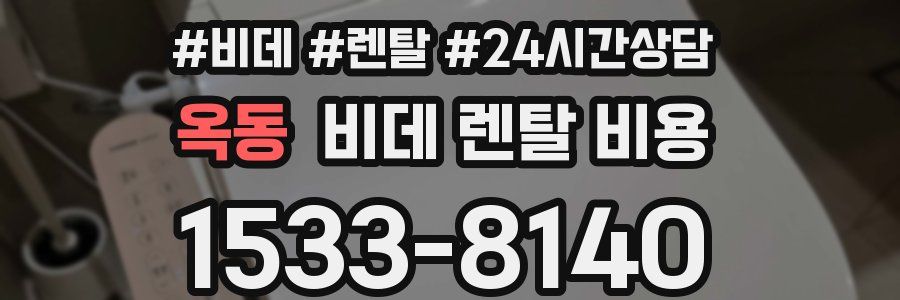 옥동 비데 렌탈 비용