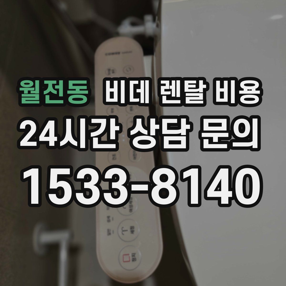 월전동 비데 렌탈 비용