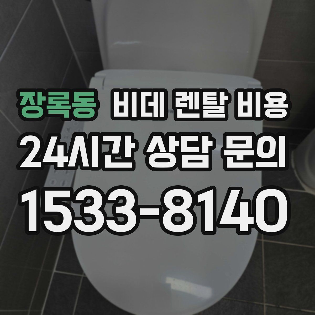 장록동 비데 렌탈 비용 가족 사용 패턴에 맞춘 고르기