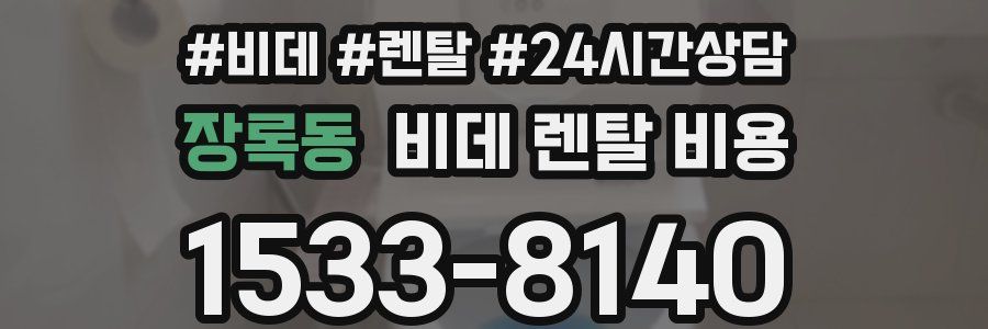 장록동 비데 렌탈 비용