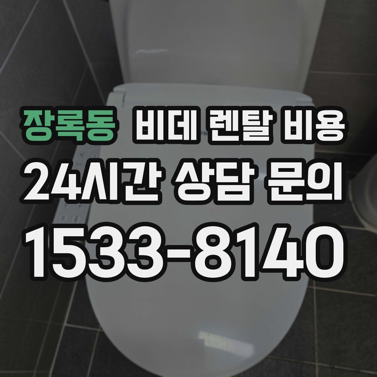 장록동 비데 렌탈 비용