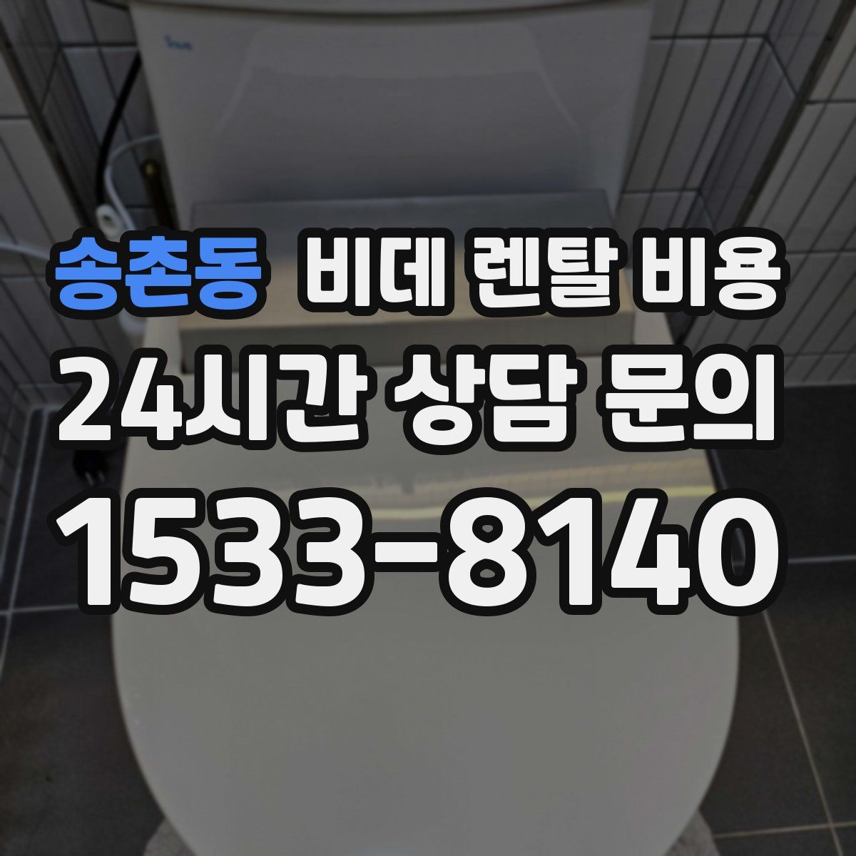 송촌동 비데 렌탈 비용
