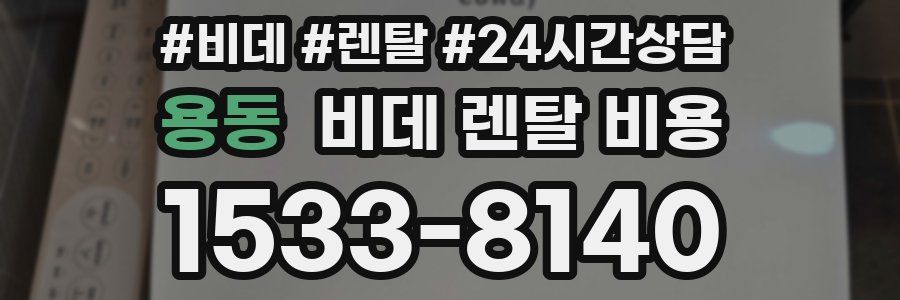 용동 비데 렌탈 비용