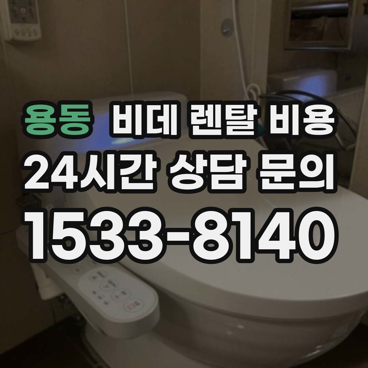 용동 비데 렌탈 비용