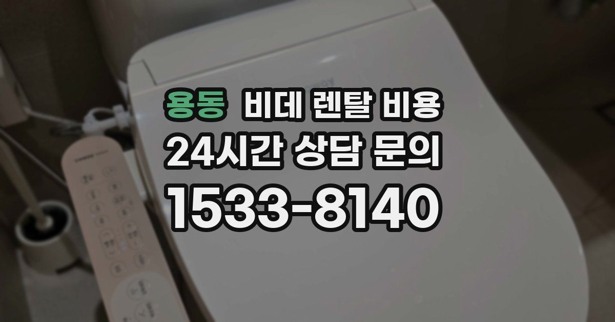 용동 비데 렌탈 비용