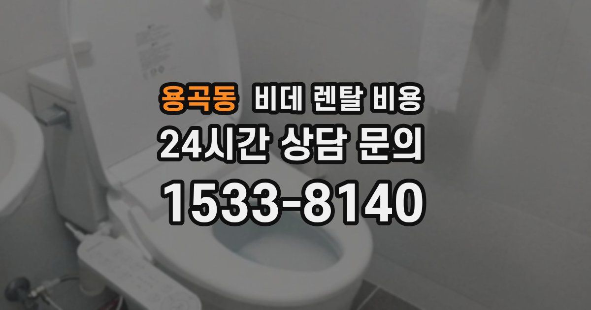 용곡동 비데 렌탈 비용