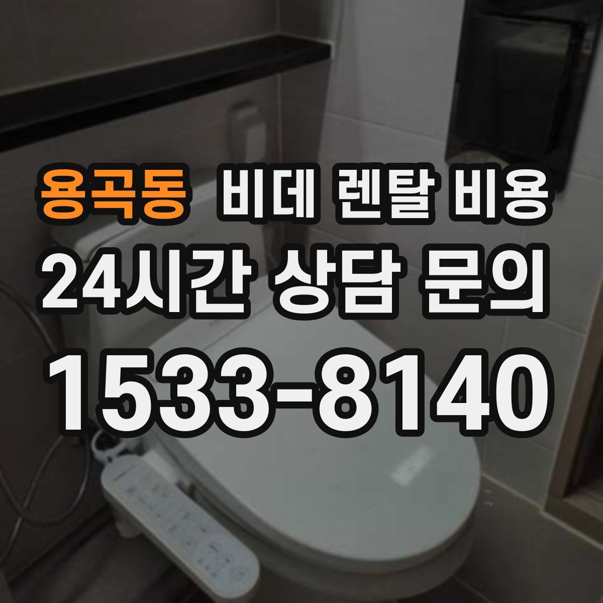 용곡동 비데 렌탈 비용
