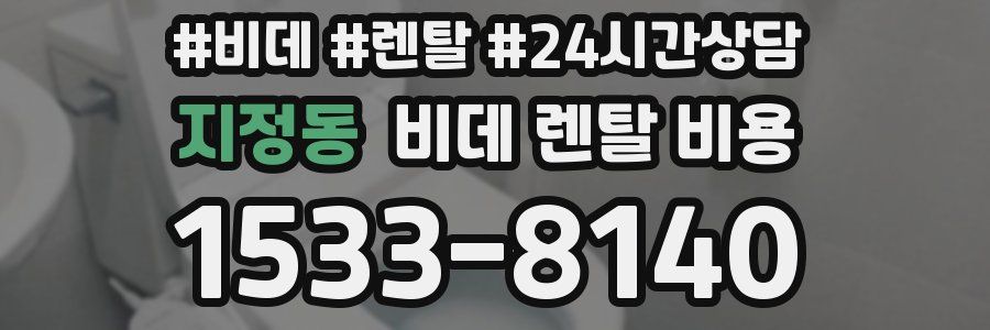 지정동 비데 렌탈 비용