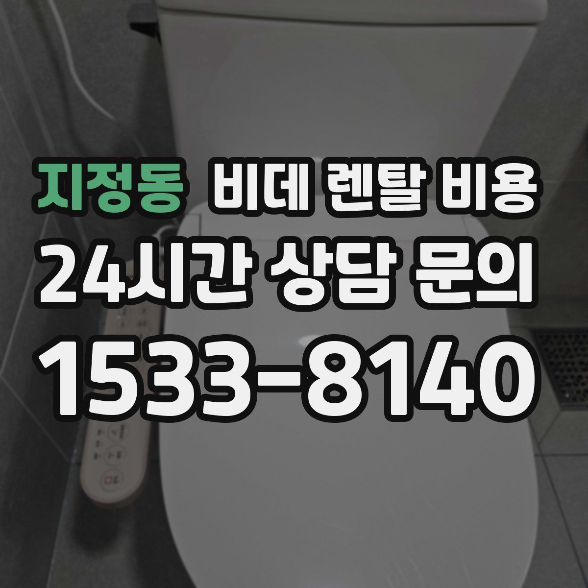 지정동 비데 렌탈 비용