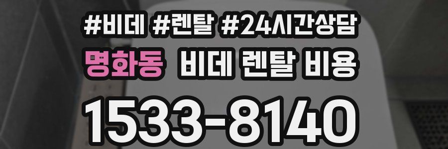 명화동 비데 렌탈 비용