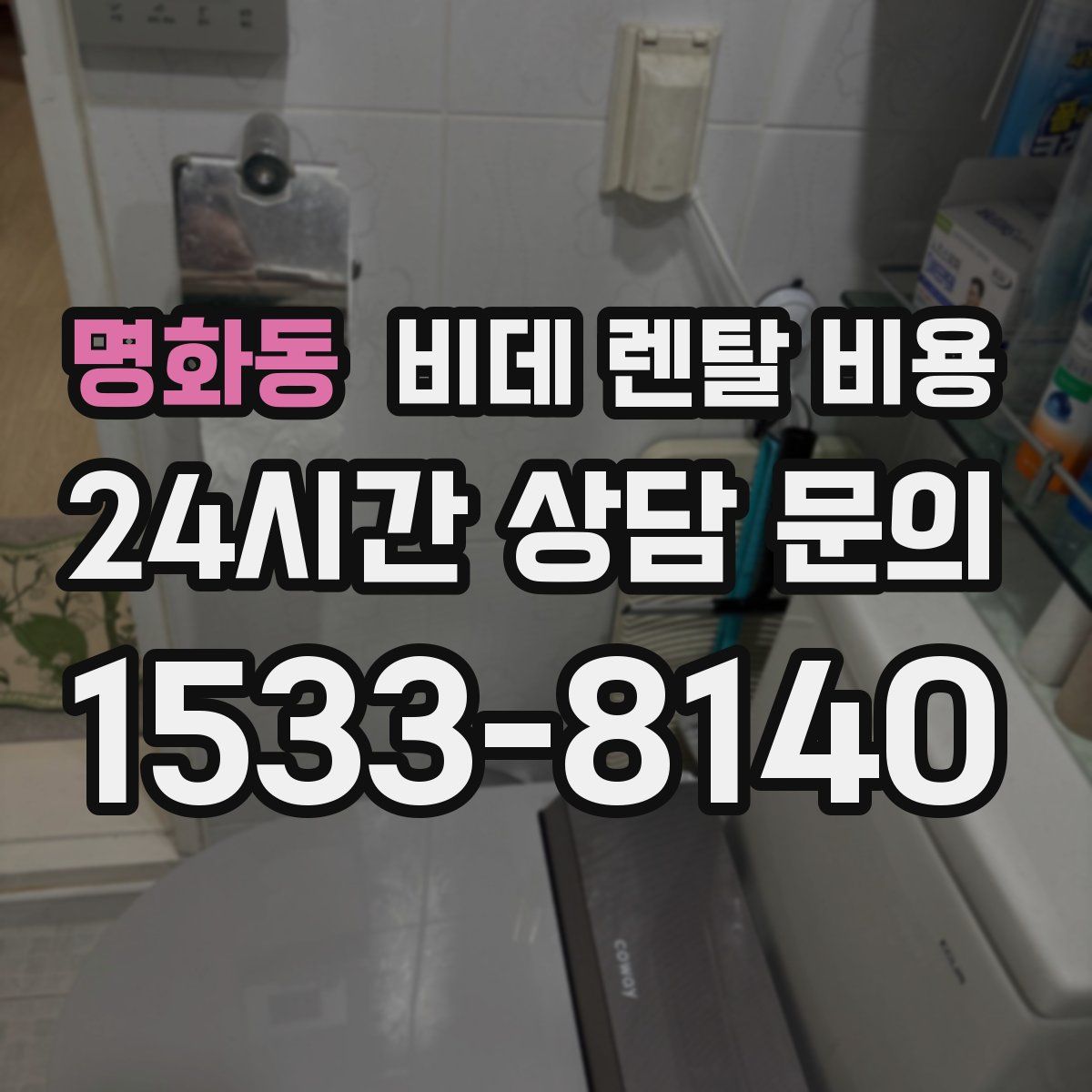 명화동 비데 렌탈 비용