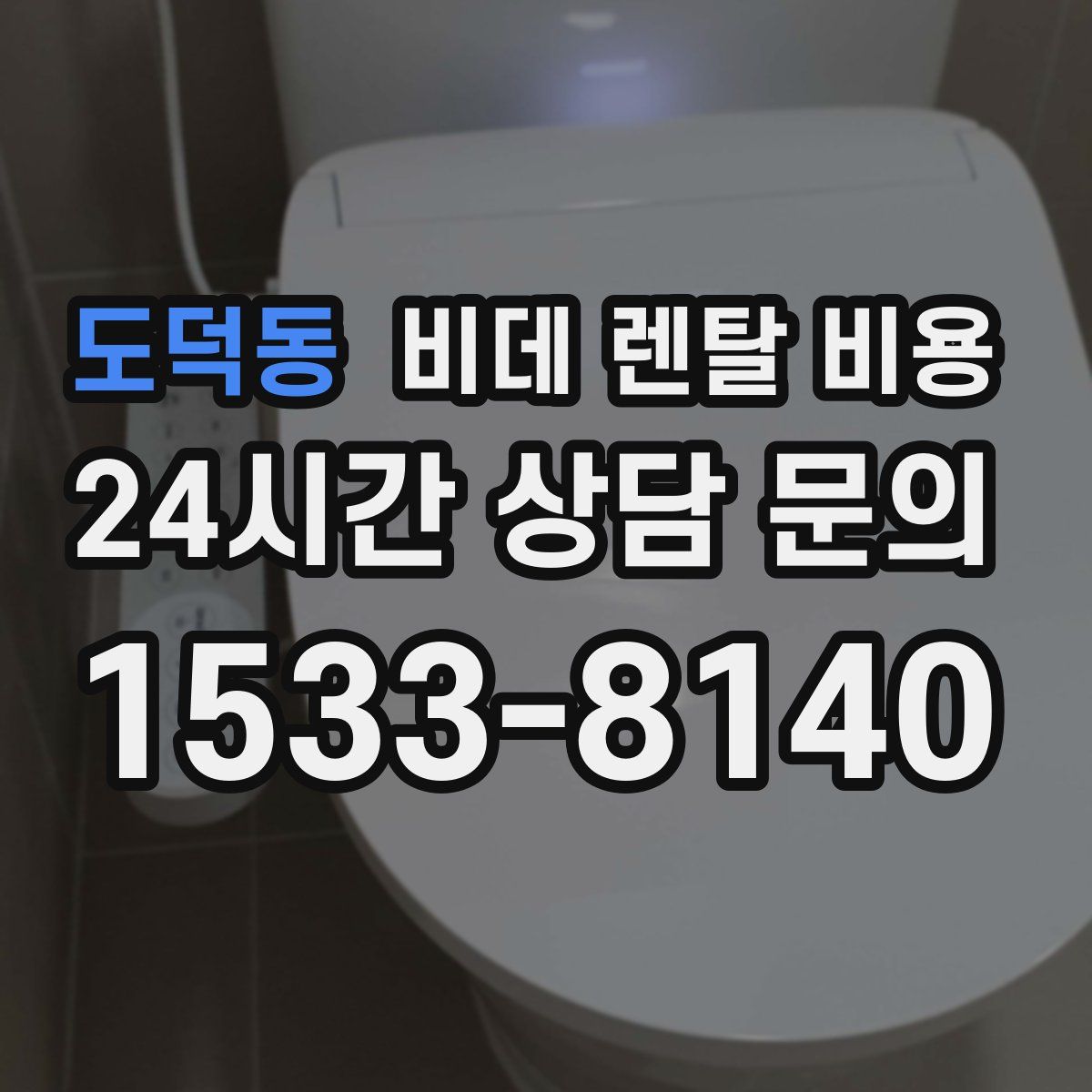 도덕동 비데 렌탈 비용