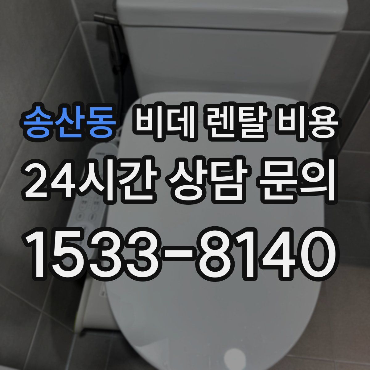 송산동 비데 렌탈 비용