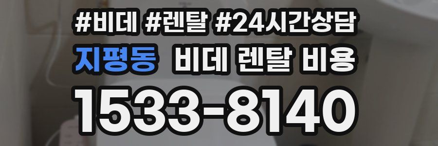 지평동 비데 렌탈 비용