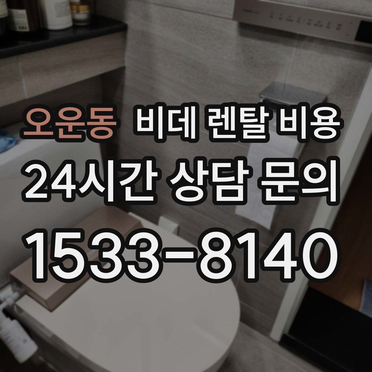 오운동 비데 렌탈 비용