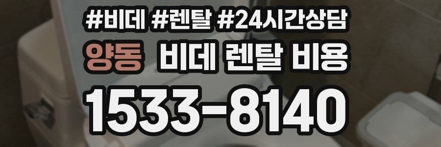 양동 비데 렌탈 비용