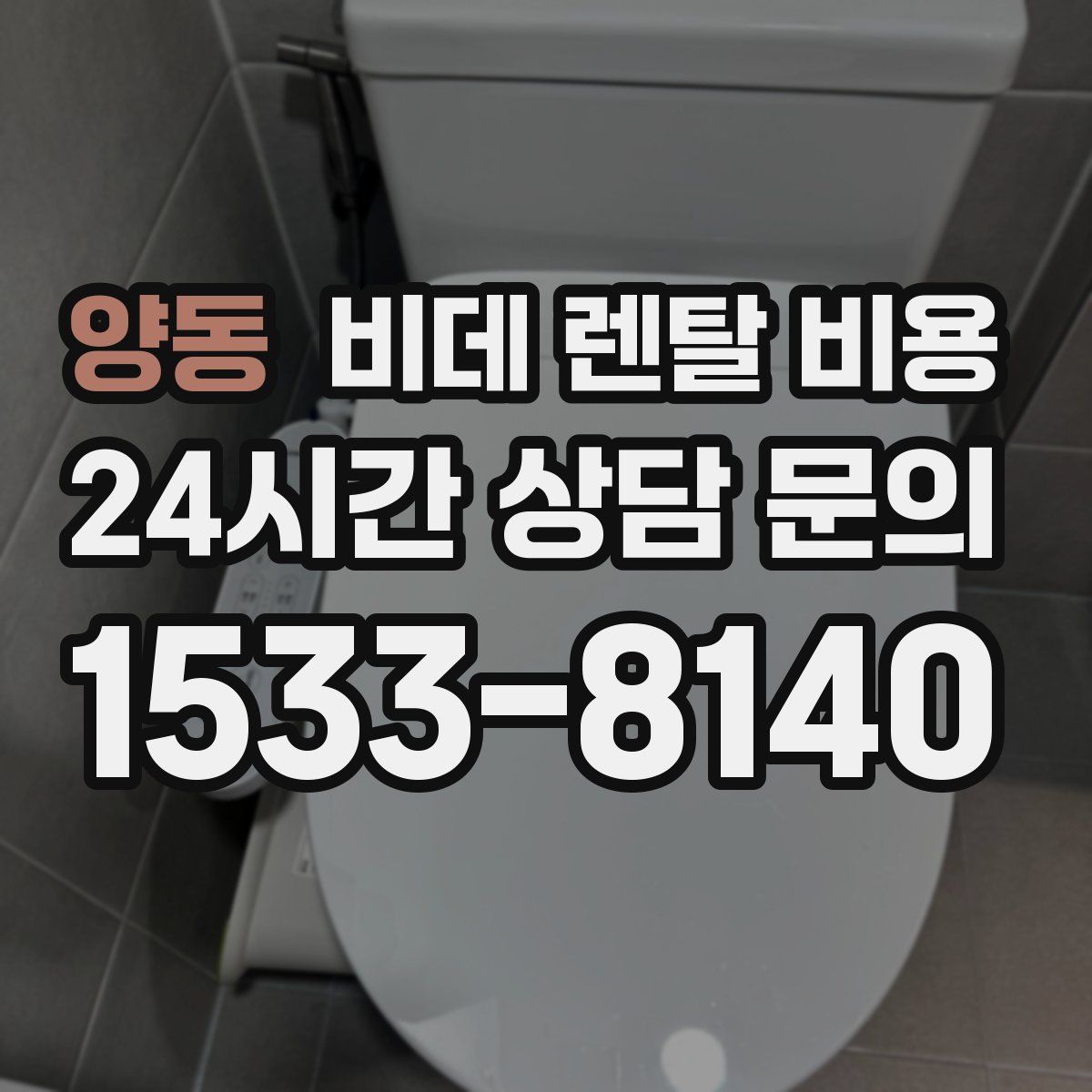 양동 비데 렌탈 비용