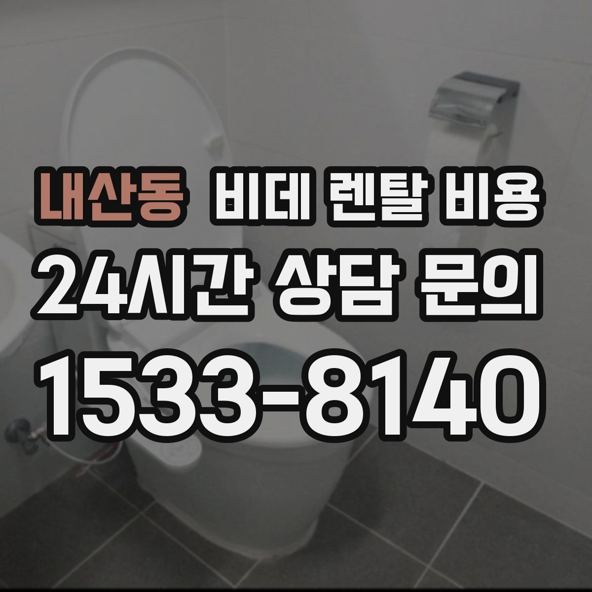 내산동 비데 렌탈 비용