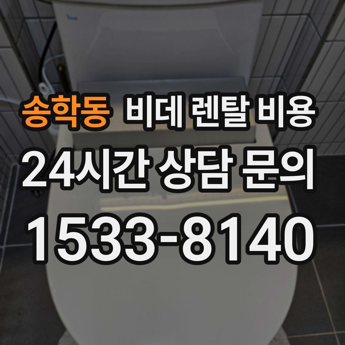 송학동 비데 렌탈 비용