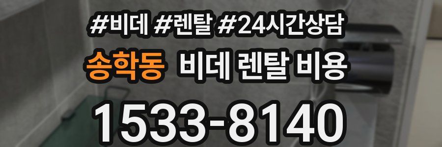 송학동 비데 렌탈 비용