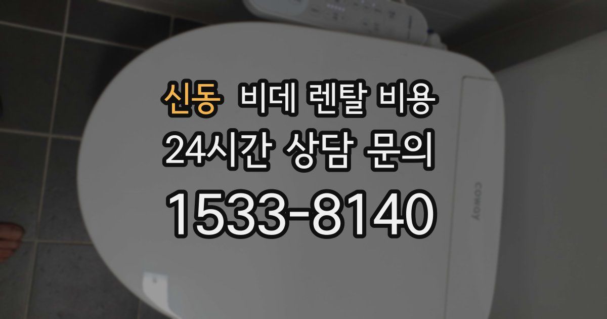 신동 비데 렌탈 비용