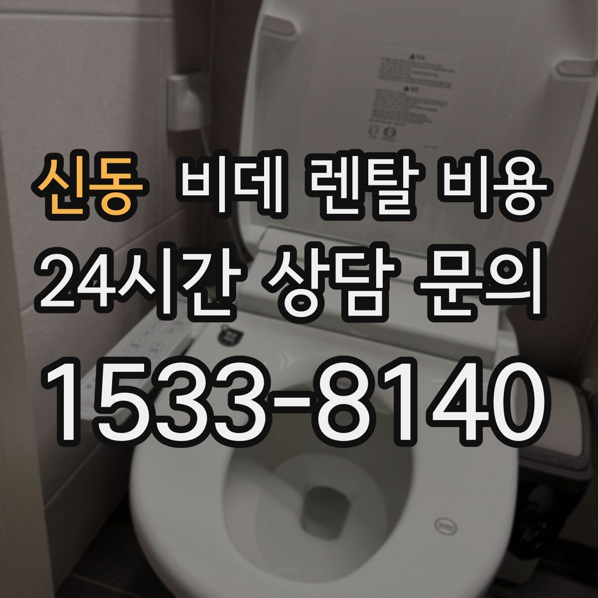 신동 비데 렌탈 비용