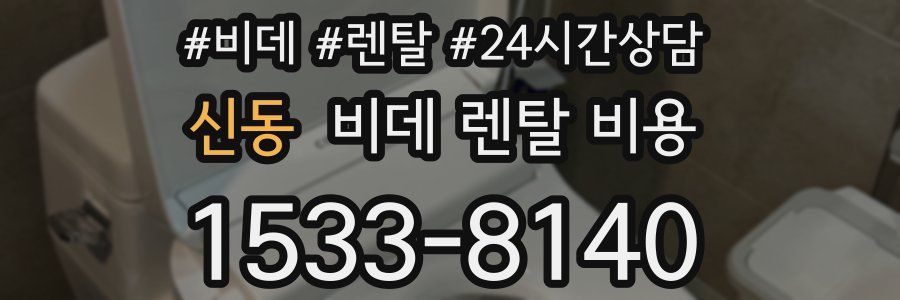 신동 비데 렌탈 비용