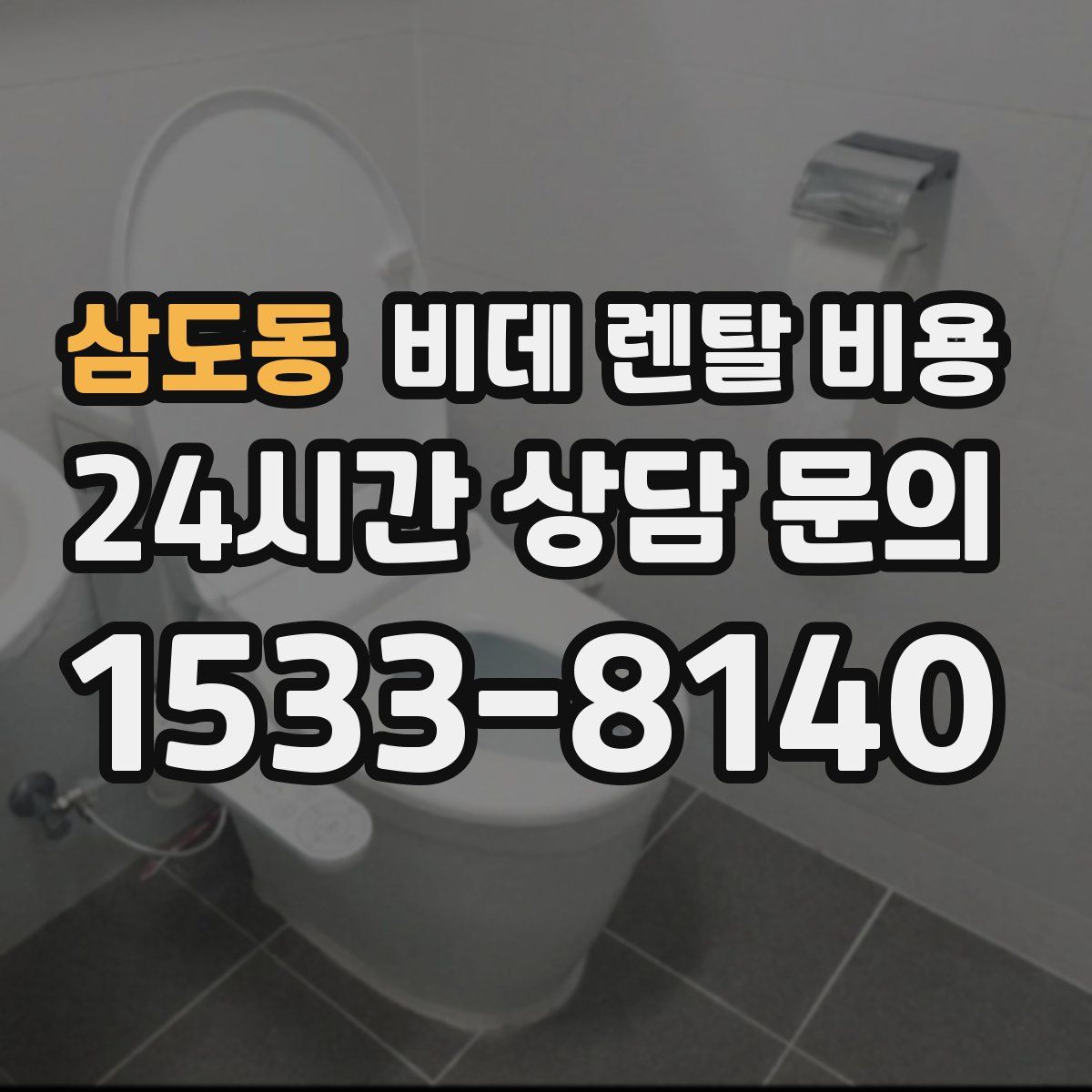 삼도동 비데 렌탈 비용