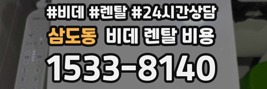 삼도동 비데 렌탈 비용