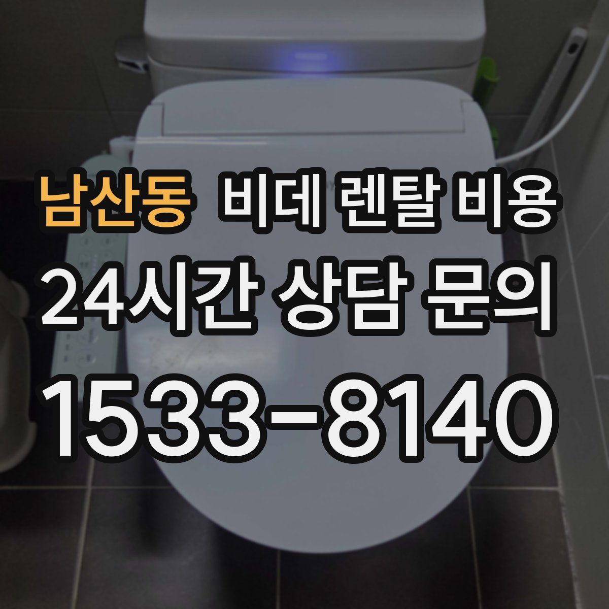남산동 비데 렌탈 비용