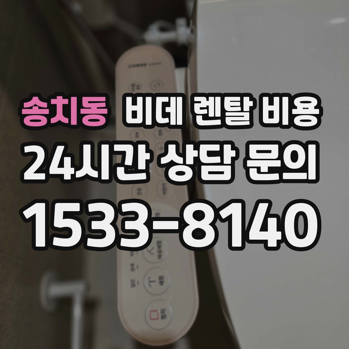 송치동 비데 렌탈 비용
